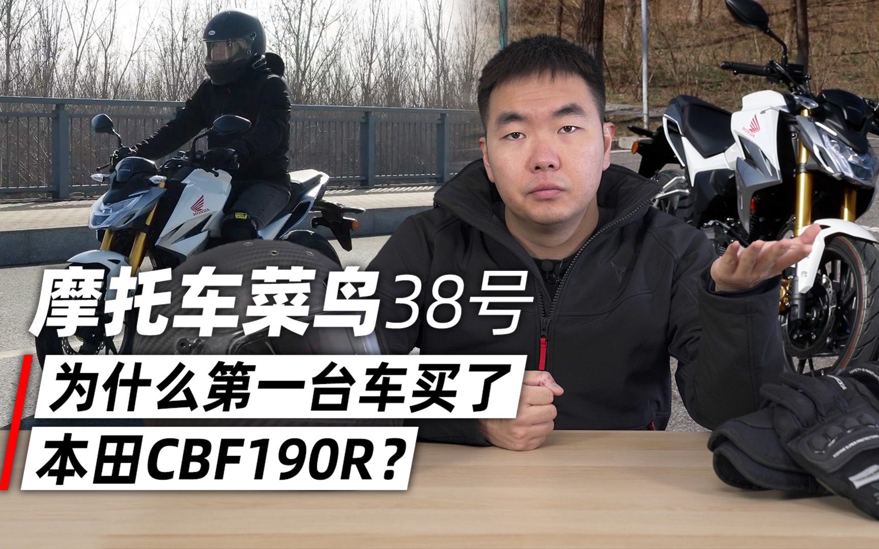 摩托车菜鸟38号为什么第一台车买了本田CBF190R？