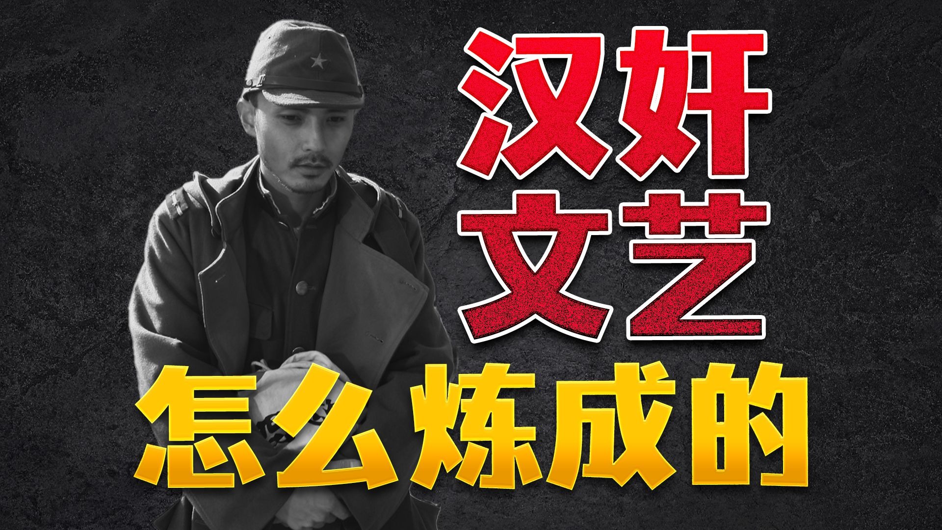 抗日电影为何总自我矮化？文艺界为何总出“汉奸”？