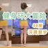 【Misamisa】Switch健身环大冒险-深蹲噩梦49期（4K终于来啦）