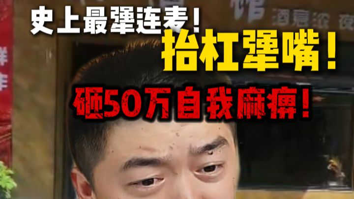 当局者迷旁观者清 史上最犟连麦 砸50万自我麻痹！