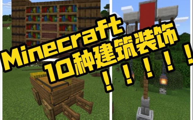 [Minecraft]10种建筑装饰!!!!!单机游戏热门视频