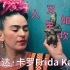 她是自由奔放的灵魂，她是墨西哥传奇艺术家弗里达·卡罗Frida Kahlo【几册艺术】