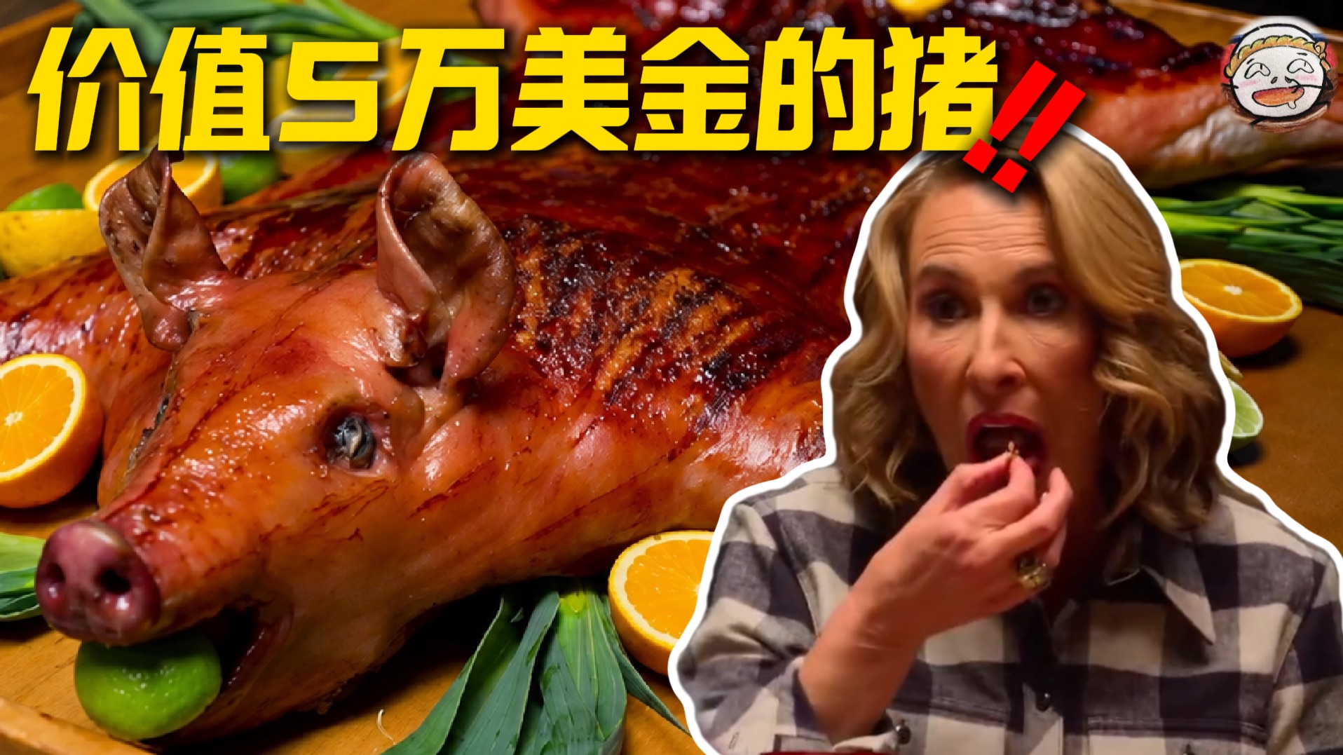 5万美金烤全猪！7小时加工，皮都烤成致癌物了，评委哭了！
