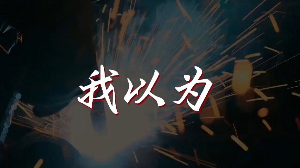 2025年全国“消防宣传日”主题宣传片《我以为》