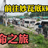前往妙瓦底KK园区 被泰国边检误认诈骗人员 当场被扣留并把我送进局子