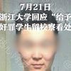 浙大回应“给予犯强奸罪学生留校察看处分