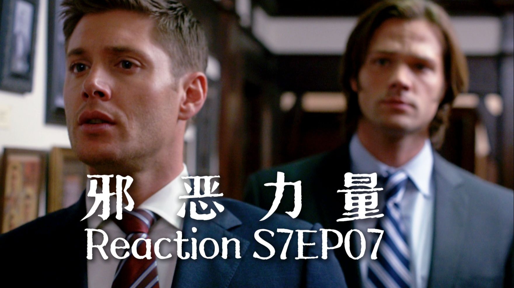 【第一次看邪恶力量】S7EP07 相伴一生的两个人经常摩擦是很正常哒