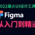 【Figma教程】全网火爆的Figma精讲|Figma工具|Figma应用|Figma学习|Figma项目