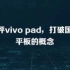 测评vivo pad，打破国产平板的概念
