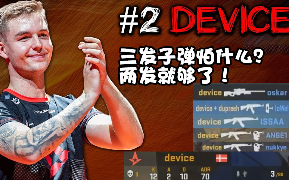 csboy解说可能这就是top2吧deviceace杀戮俩发子弹俩个头