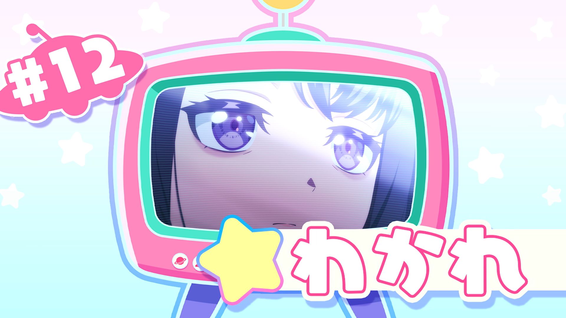 TV动画「バンドリ！ ゆめ∞みた（BanG Dream! YUME∞MITA）」下集（#12）预告