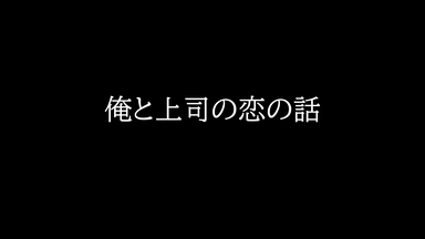 （字幕施工中）【ドラマCD】俺と<em class="keyword">上司</em>の恋の話 [小野友樹ｘ興津和幸]