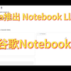 Meta推出AI播客生成工具NotebookLlama,对标谷歌NotebookLM