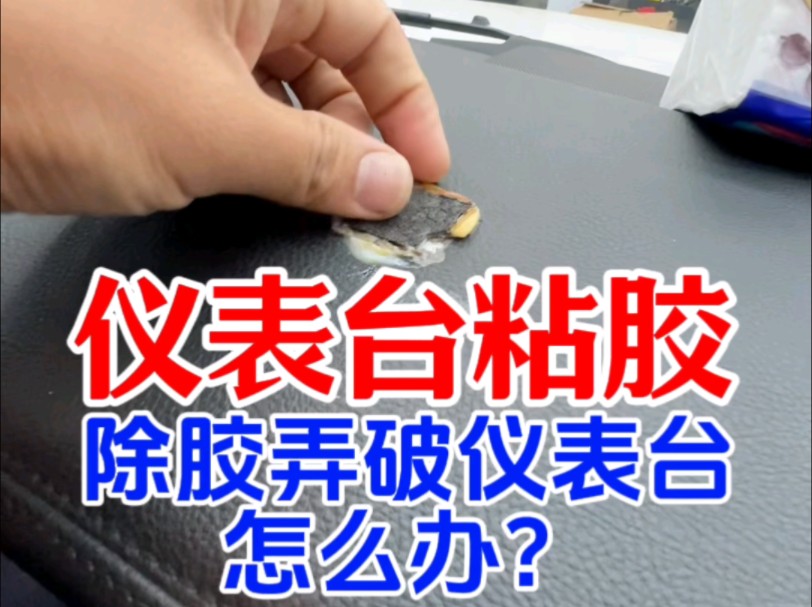 北京路虎揽胜仪表台粘胶导致仪表台破损怎么办？能完美修复吗？