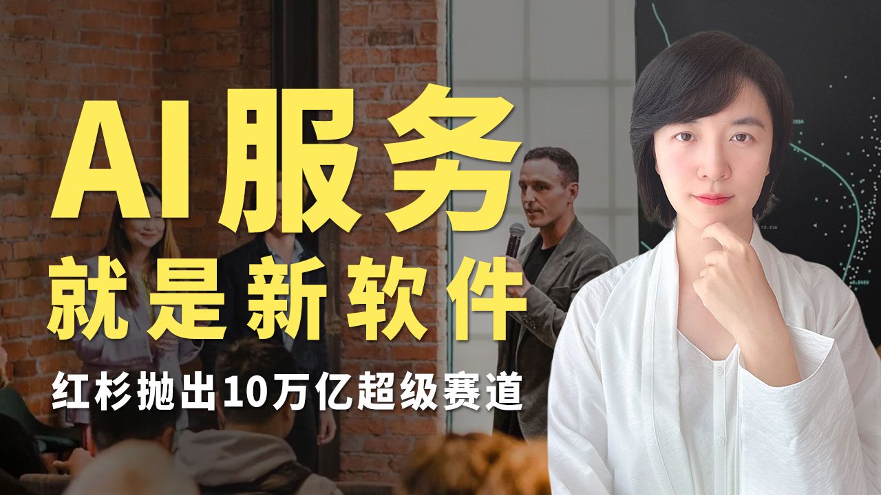 AI服务就是新软件，红杉抛出10万亿超级赛道