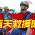 中国“神秘”公益组织 蓝天救援队