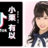 【@AKB48-Team8】【TikTok】东京·小栗有以 合集