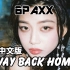 【6PAXX】Way Back Home【中文版】