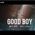 【GD X TAEYANG】GOOD BOY MV 中韩字幕 [GD饭团 原创出品]