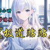 《极道贴贴》第24集 9H梦游版 看过前23集内容的宝子可以从8时20分开始观看