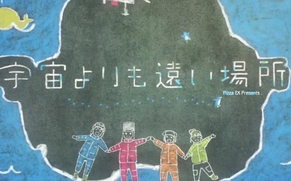 Mad 中日罗马音字幕 宇宙よりも遠い場所ed ここから ここから 玉木マリ 小淵沢報瀬 三宅日向 白石結月 哔哩哔哩 つロ干杯 Bilibili