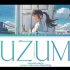 すずめ「Suzume」《すずめの戸締まり/Suzume no Tojimari》歌词  （kan/row/eng)