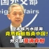 日本核污水排海竟有脸指责中国！外交部澄清真相