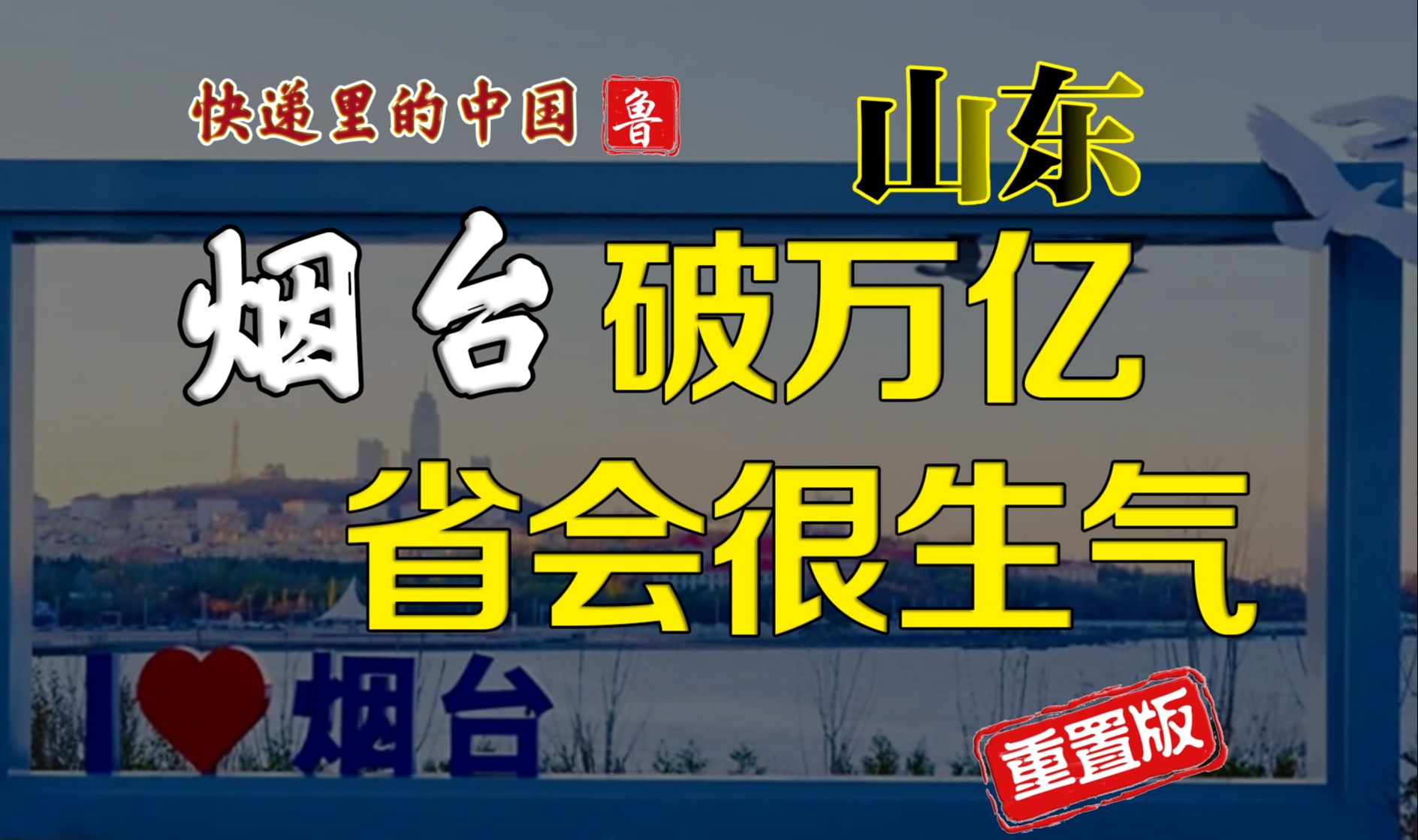 破了万亿，但没有地铁，还土里土气 快递里的中国 山东 新晋万亿 烟台 老猫鱼不吃鱼 老猫鱼不吃鱼 哔哩哔哩视频