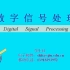 上海交通大学 数字信号处理 29讲（全）