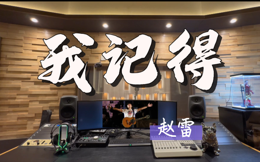 在百万录音棚听 赵雷《我记得》【我们最终会相见 在城池的某个拐角处 在夕阳西下时】