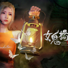 全网首发攻略《女鬼桥2：释魂路》正式版 全收集 全结局 2024年最吓人的国产校园怪谈类恐怖游戏_攻略解说