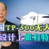 中国首飞的TP500无人运输机是个狠角色，个小肚大，还能用于军事