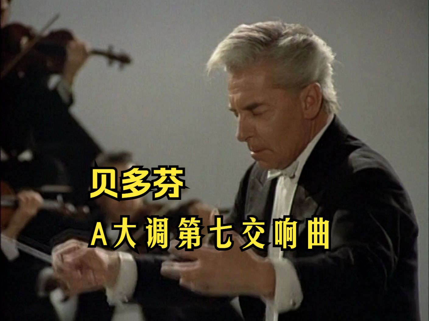 【贝多芬】A大调第七号交响曲 Op. 92 (卡拉扬指挥柏林爱乐乐团)