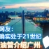 老外油管介绍广州CBD 外国网友：中国确实处于21世纪 美丽的中国