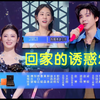狗血恋综:回家的诱惑2！刘宇宁×张碧晨×姚晓棠|一个音综，让你们整出了恋综的味道！天啊太好看了吧哈哈哈