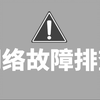 网络工程师必会60个常见网络故障排查案例汇总，思路︱方法︱案例丨实战全方位讲解-华为认证/数据通信/HCIA/HCIP/HCIE，解决99%的故障难题