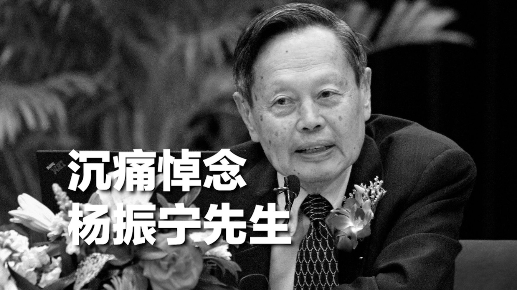 痛别！杨振宁先生逝世，享年103岁