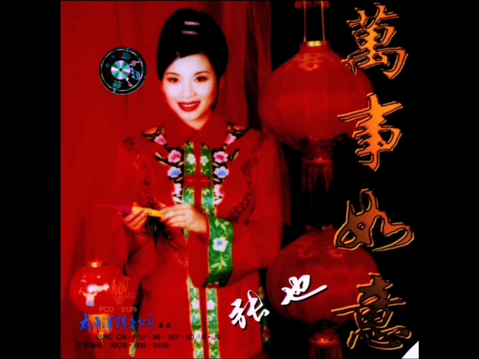 《万事如意》——张也【经典童年过年必听歌曲】