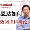 【论文干货】 顶级AI专家吴恩达教你：如何有效读论文？研究生必看！-CS230/人工智能论文/机器学习