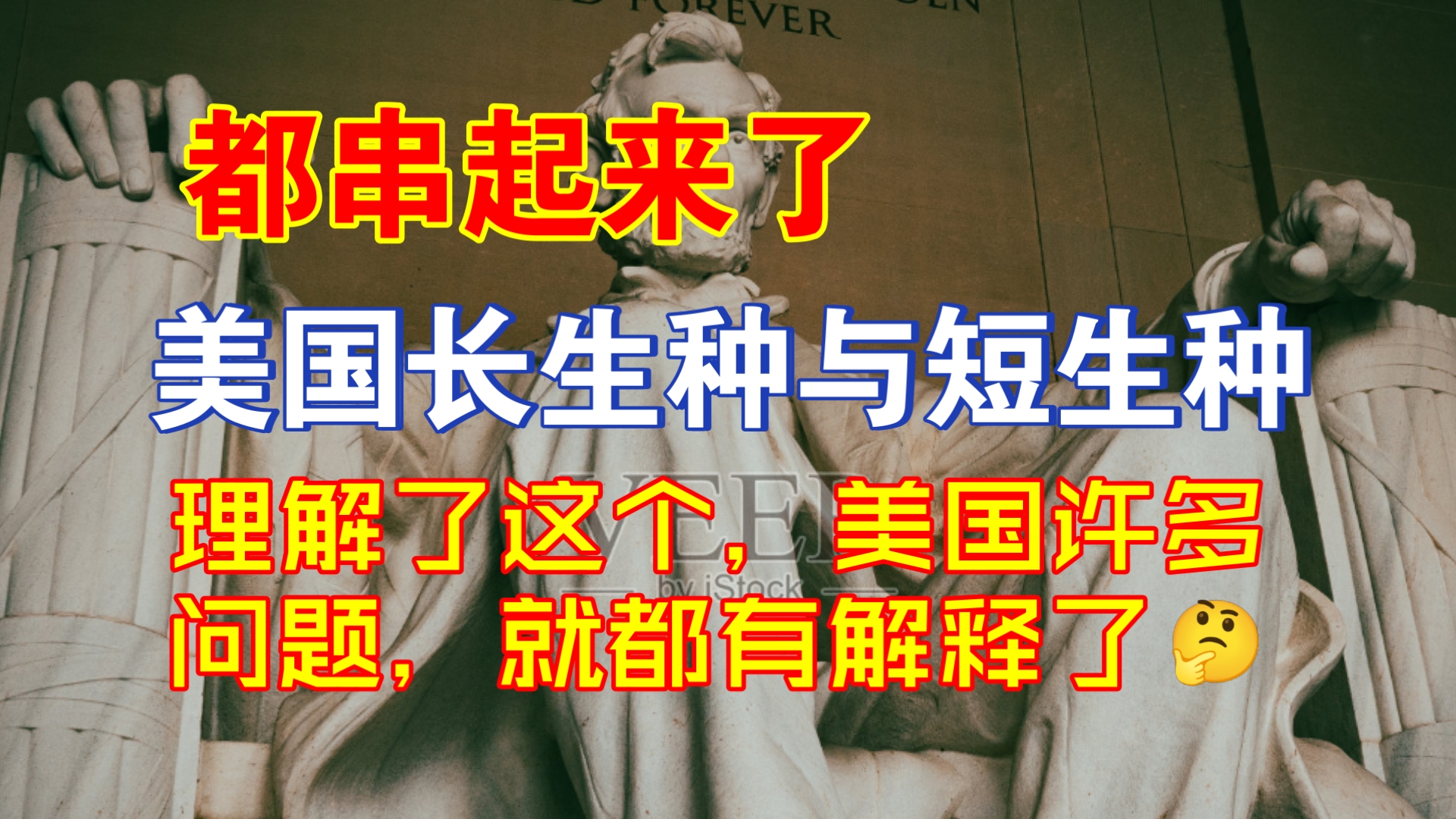 【牢A&瓜哥】美国的长生种与短生种们，理解了这个，许多美国问题就都串起来了👍