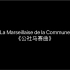 巴黎公社国歌《La Marseillaise de la Commune(公社马赛曲)》中法双字