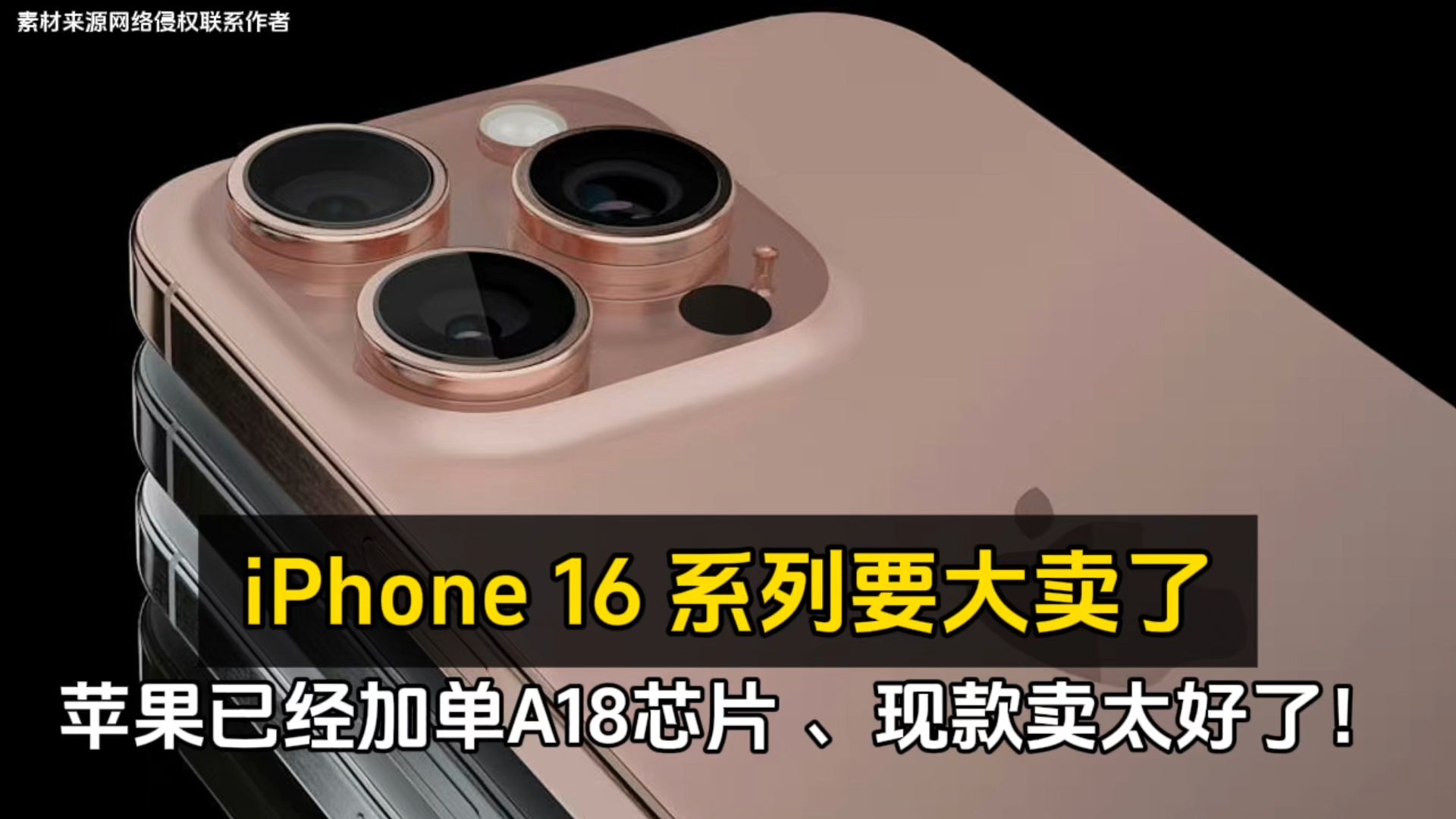 iPhone 16 系列要大卖了：苹果已经加单 A18 芯片 、现款卖太好！