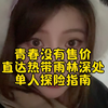 单人探险指南，教你如何应对热带雨林的危险