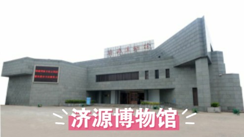 济源博物馆，一个集收藏、研究、展示、教育为一体的综合性博物馆