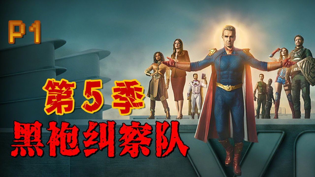 剧情炸裂！阿祖归来，黑粉的末日！！！2026最新高分美剧《黑袍纠察队》第5季 P1