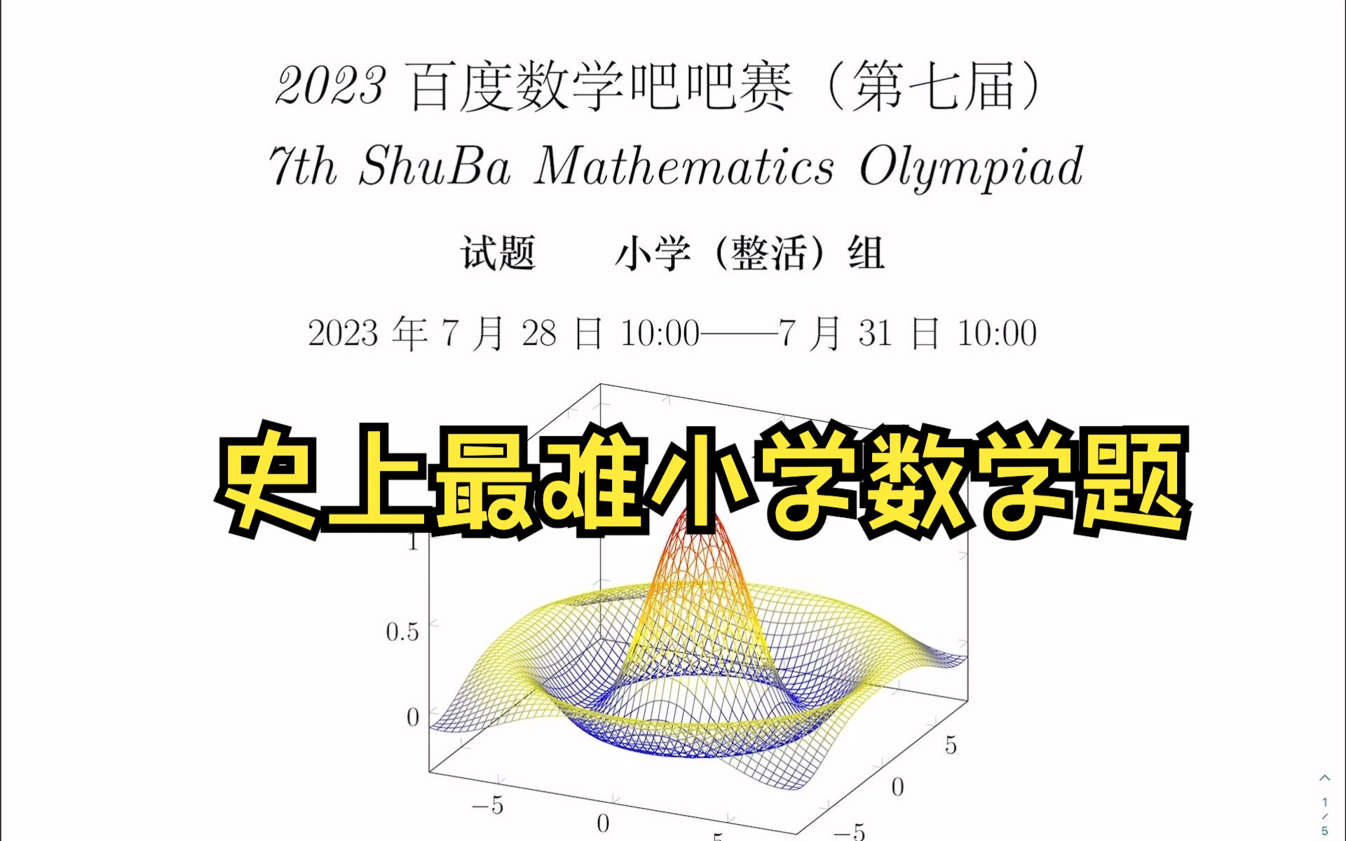 本年度最难小学数学卷!!