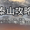 怎么会有人把泰山攻略说得这么清楚