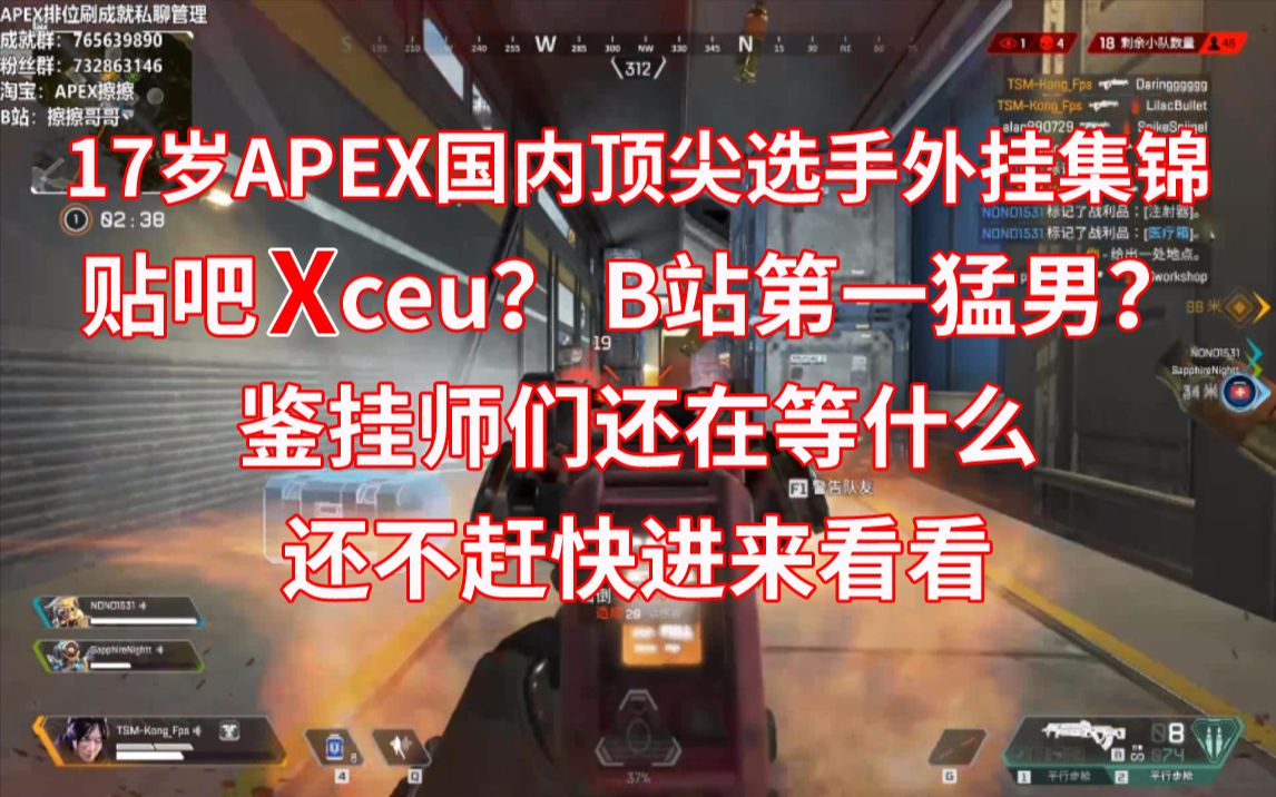 Apex 17岁apex国内顶尖选手的外挂集锦 贴吧xceu B站第一猛男 鉴挂师们还不赶快进来看看 哔哩哔哩 つロ干杯 Bilibili