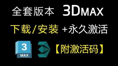 白嫖！<em class="keyword">3dmax</em>2026最新版软件安装包！免费下载，永久使用！一键安装下载教程，附安装包激活码