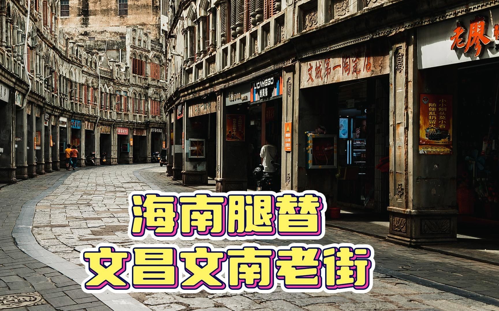 海南文昌文南老街闲逛